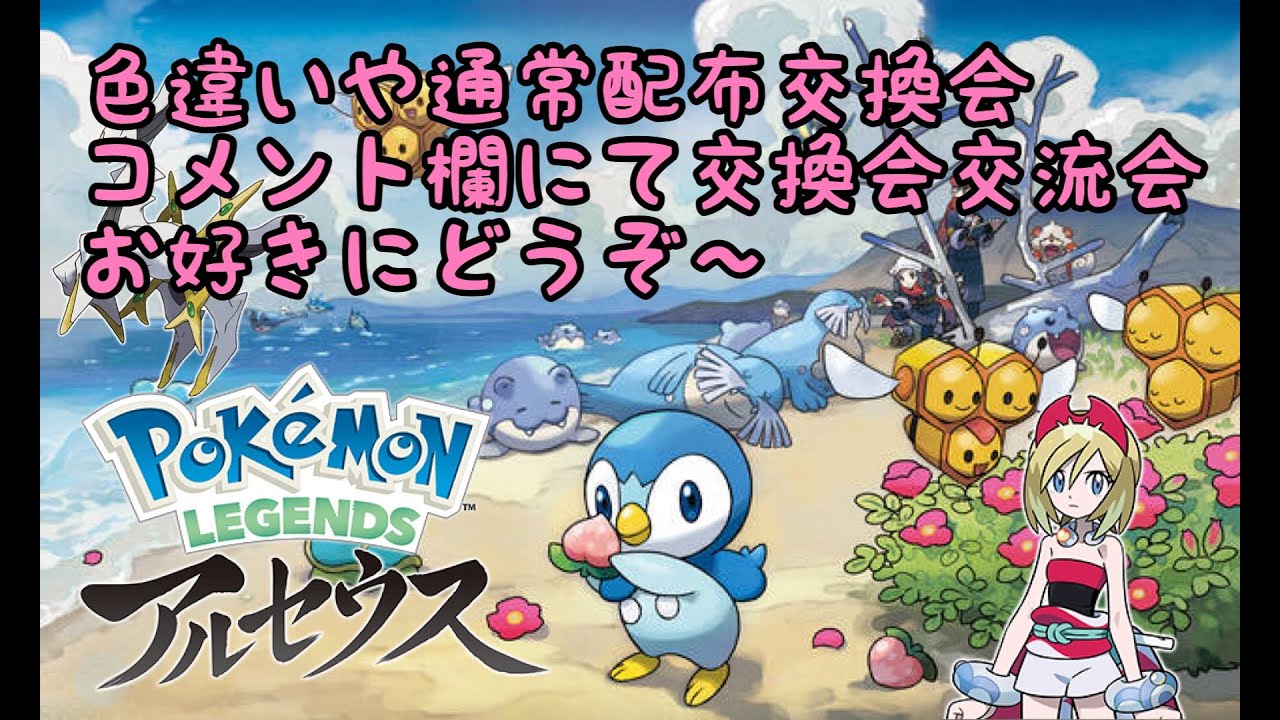 レジェンドアルセウス 持ってる色違い渡せます サブ埋めしながらまったりプレイ Youtube