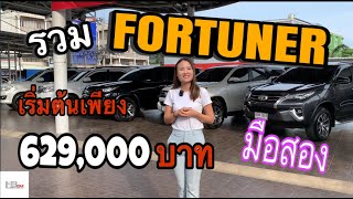 Toyota Fortuner มือสอง เริ่มต้นเพียง 629,000 บาท #toyota #fortuner