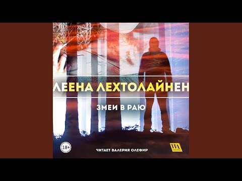 Часть 13.16 & Часть 14.1 - Змеи в раю