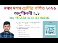 নবম দশম শ্রেণির গণিত ২০২৬||অধ্যায় ২|| সেট ও ফাংশন || ৩১ পাতার ৩-৪ নং||Class 9-10 Math page 31