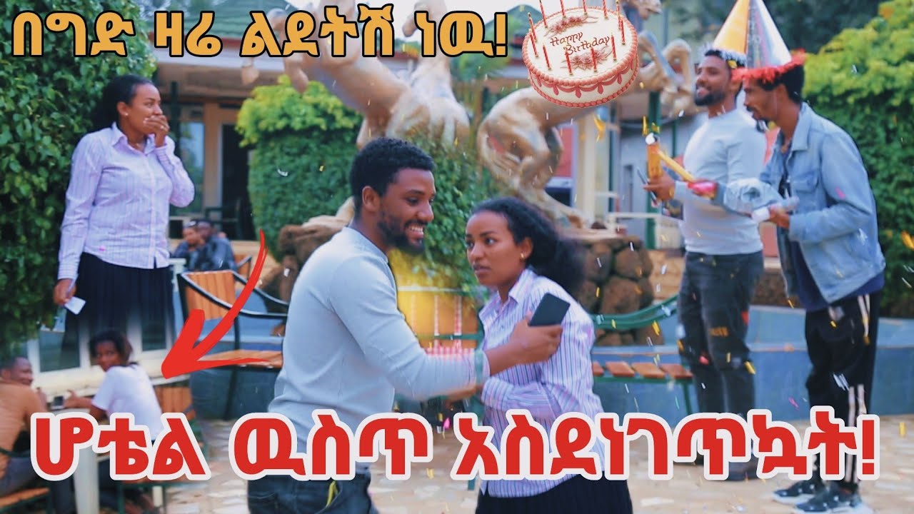 ዉብዬን ያሸማቀቃት😢 የአመቱ ምርጥ prank ብድሬን መለስኩ!