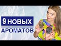 9 НОВЫХ АРОМАТОВ/БЮДЖЕТНЫЕ АРОМАТЫ/СУПЕР ВЫГОДНЫЙ ЗАКАЗ С САЙТА RANDEWOO