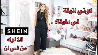 SHEIN كوني انيقة في دقيقة: مشترياتي من شي ان