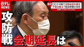 野党「会期延長を」与党「パフォーマンスだ」“不信任案”は？ 国会終盤で駆け引き激化（2021年6月10日放送「news every.」より）