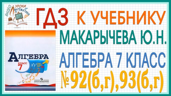 Решения Заданий (ГДЗ) Номер 87, 88, 89, 90(Б,Г) Из Учебника.