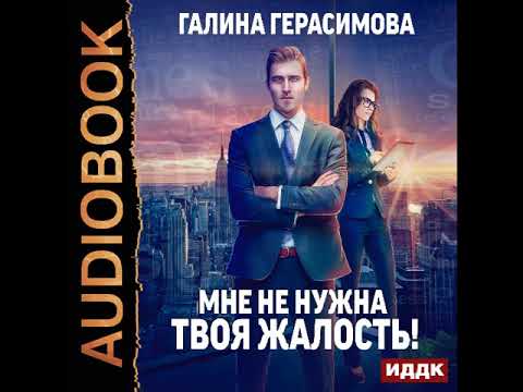 2001433 Glava 01 Аудиокнига. Герасимова Галина "Мне не нужна твоя ...