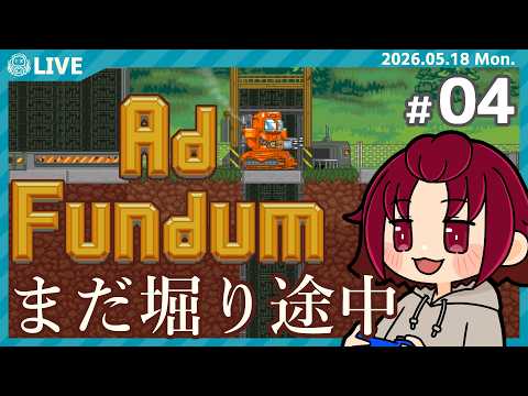 【#AdFundum 】04：どこまで掘ったっけ？？