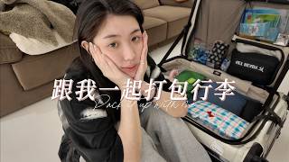 跟我一起打包行李(行李箱很空ver)｜CindyH