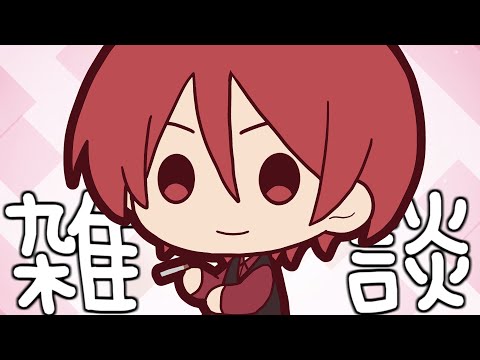 日曜お昼ごろの雑談