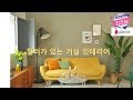 컬러로 꾸미는 거실인테리어 스타일링 interior choijubu