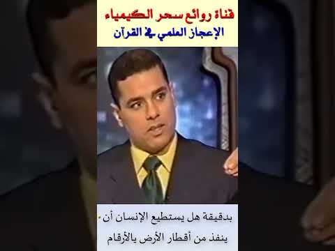 بدقيقة هل يستطيع الإنسان أن ينفذ من أقطار الأرض بالأرقام د زغلول النجار إعجاز القرآن