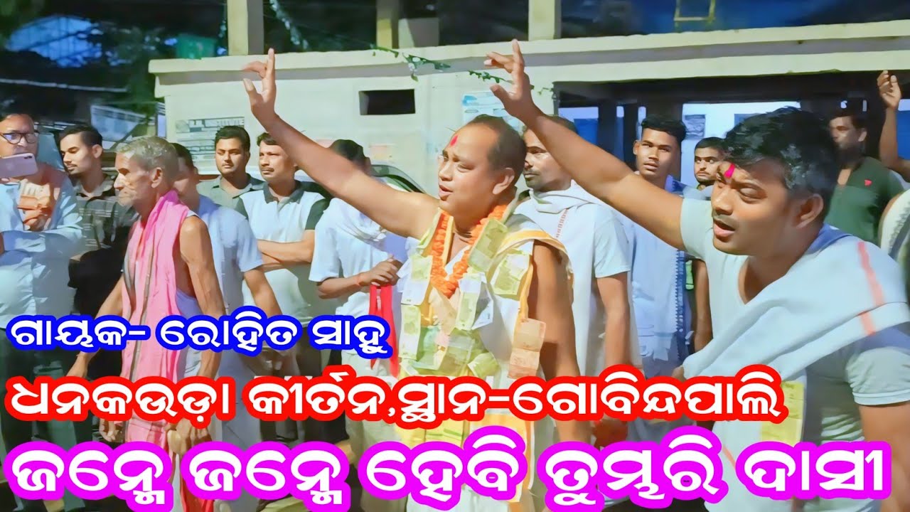 Dhankauda Kirtan at Gobindpali / janme janme hebi tumbhari dasi / rohit sahu / #dhankaudakirtan