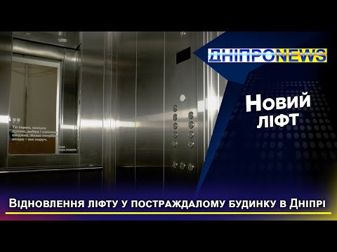 У постраждалому від ракетного вибуху будинку у Дніпрі встановили новий ліфт