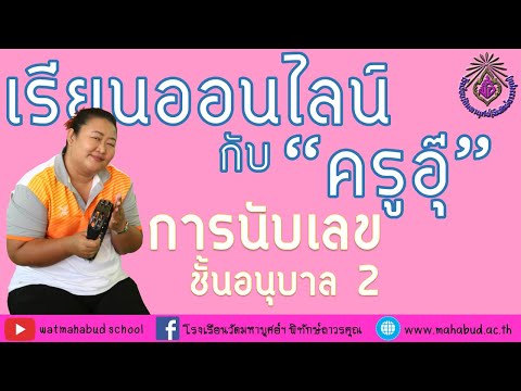 การนับเลข ระดับชั้นอนุบาล 2 : ครูรัตติกร เรือนเพ็ชร์