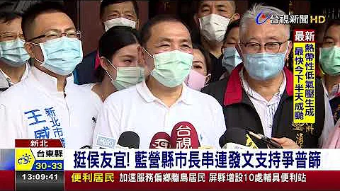 挺侯友宜！ 藍營縣市長串連發文支持爭普篩 - 天天要聞