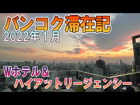 【2022年1月】バンコク滞在記　Wホテルバンコク　ハイアットリージェンシー　宿泊　街歩き　バンコク　PCR検査