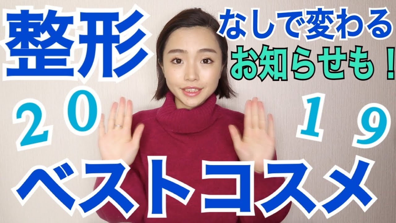 整形メイクみゆの 19年マイベストコスメ 最後にお知らせもあります Youtube