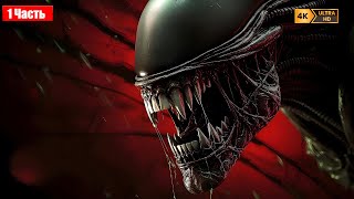 картинка: ТВОЙ ЛИЧНЫЙ КОШМАР... ПРОХОЖДЕНИЕ ALIEN ROGUE INCURSION