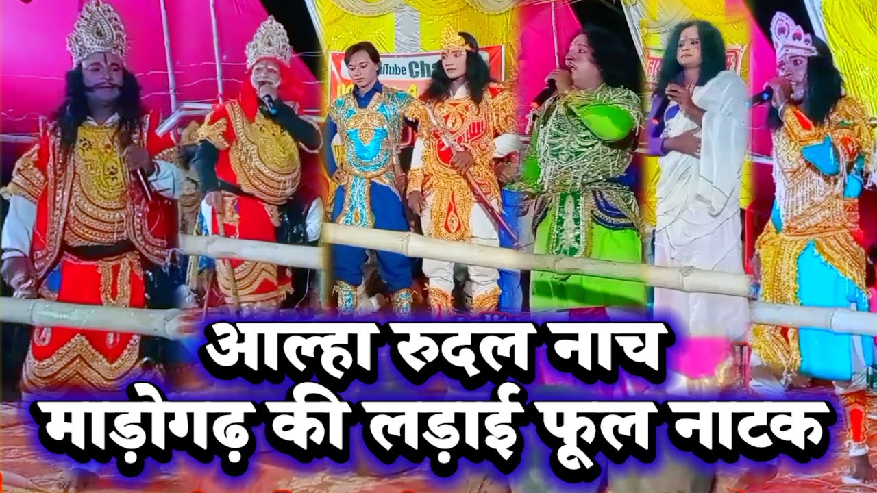#video माड़ोगढ़ की लड़ाई फूल नाटक | आल्हा रुदल नाच | videshiya nach program | Lalit Rai nach party |