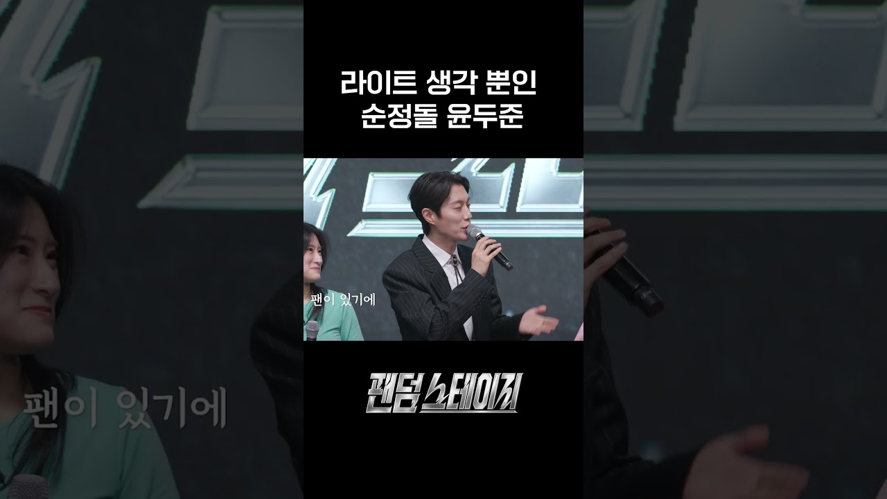 아이돌의 정석 = 윤두준