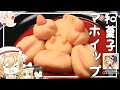 【マホイップチャレンジ】フランが『マホイップ』を和菓子で作るようです【ゆっくり】【再現料理】