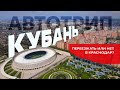 КРАСНОДАР. 9 ОСОБЕННОСТЕЙ жизни в этом городе. Почему все сюда едут?