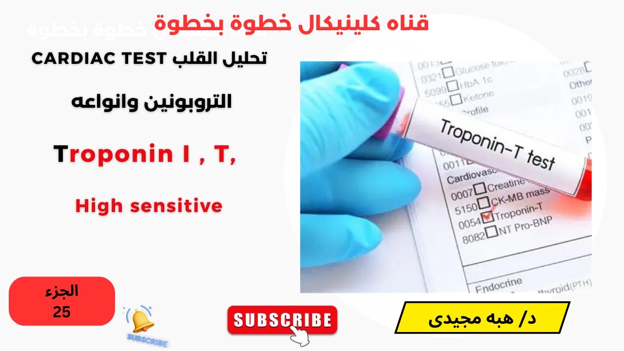 Troponin ببساطة  الفرق بينTroponin I و T و High Sensitivity في ACS انزيمات القلب الجزء 25