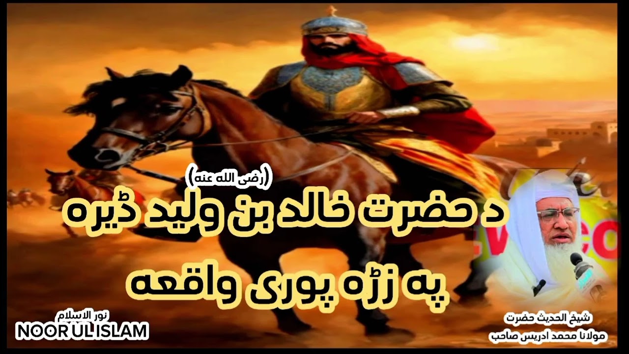 د حضرت خالد بن وليد ډیره په زړه پورې واقعه || شیخ ادریس صاحب