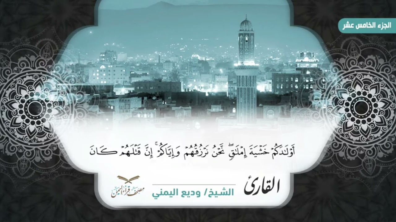 مصحف قراء اليمن الجزء الخامس عشر سورة الاسراء والكهف الى51 #وديع​_اليمني#فارس​_عباد#صادق​#أبوبكر​