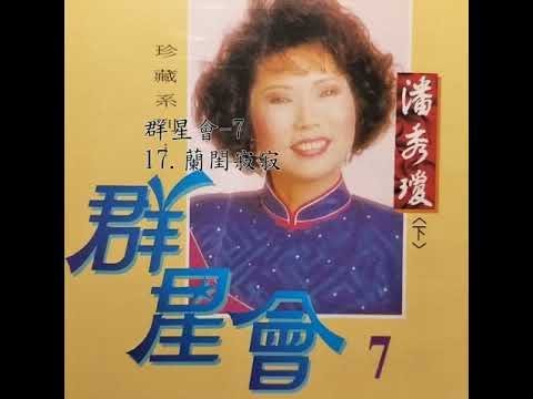 17 蘭閨寂寂