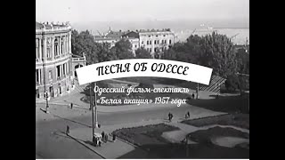1957 Песня Об Одессе (Одесский Фильм-Спектакль «Белая Акация»)