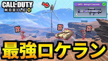 【超ロケラン狙撃】ドルフロコラボ特殊サイトSMRSが強すぎるバトロワ【CoDモバイル】