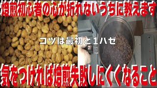 【自家焙煎】ガスコンロ焙煎初心者が焙煎を失敗しにくくなるコツ【コーヒー焙煎】