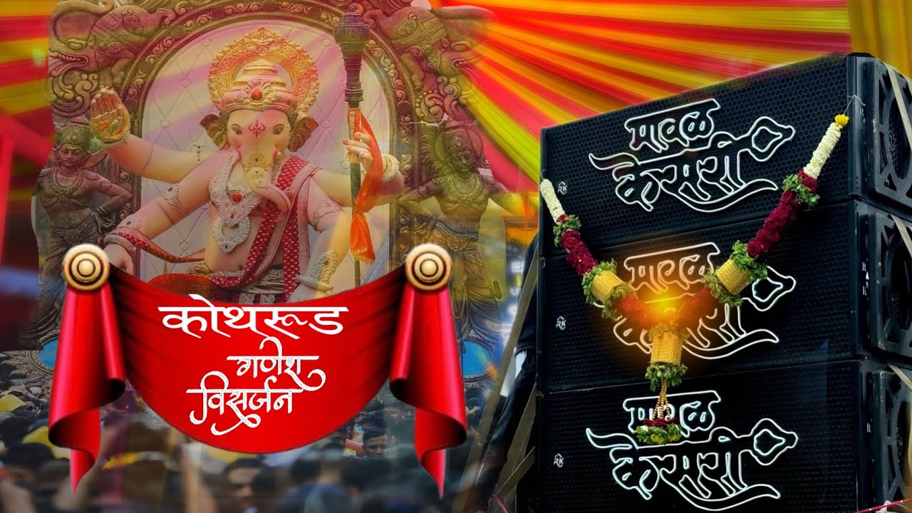 कोथरूड गणेश विसर्जन ❤️ #vairalvideo #dj #sound #vairal #compitision_dj #mavalkesari 