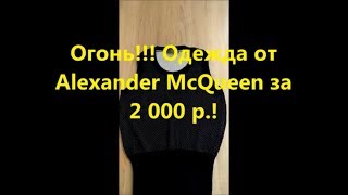Огонь!!! Alexander McQueen за 2 000 р.! - Видео от Барахолка