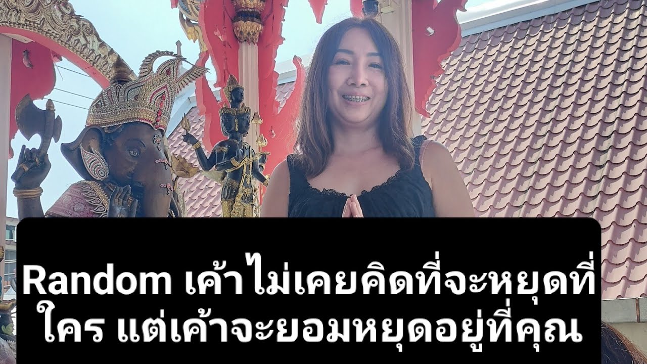 Random เค้าไม่เคยคิดที่จะหยุดที่ใคร แต่เค้าจะยอมหยุดอยู่ที่คุณ