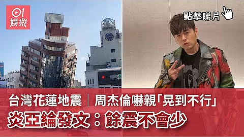 台湾花莲地震｜周杰伦吓亲「晃到不行」　炎亚纶发文︰余震不会少｜01娱乐｜花莲地震｜周杰伦｜小S 徐熙娣｜炎亚纶｜柯震东｜台湾艺人 - 天天要闻