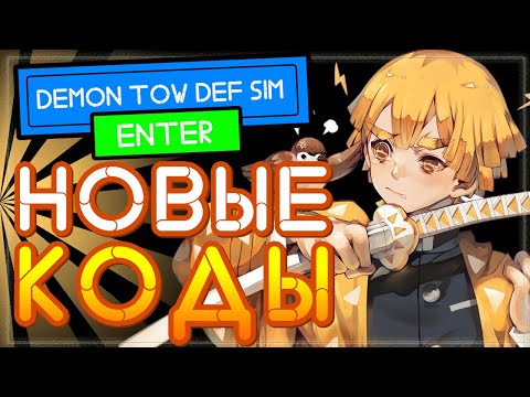 РАБОЧИЕ КОДЫ в Demon Tower Defense Simulator Роблокс | Симулятор защиты Башни Демона
