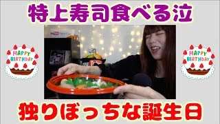 25歳の誕生日に独りぼっちで寿司をいっぱい食べる動画です【ボーナストラックあり】