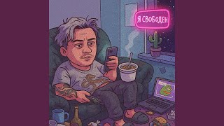 Я свободен - гденебо