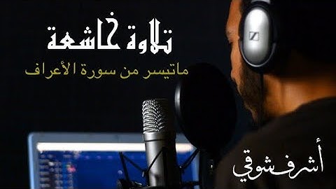 تلاوة رائعة من سورة الأعراف -- أشرف شوقي