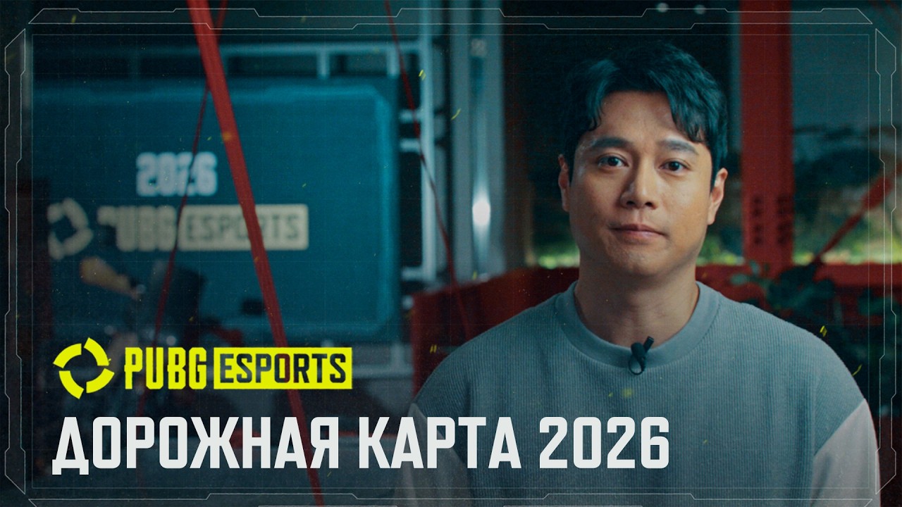 Дорожная карта киберспорта PUBG на 2026 год | PUBG: BATTLEGROUNDS