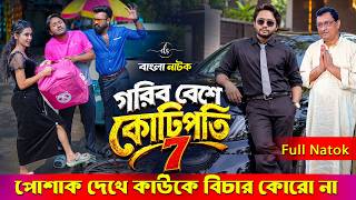 Jiboner Adalot 152 | জীবনের আদালত ১৫২ | গরীব বেশে কোটিপতি ৭ | New Bangla Natok 2026 |Dipto| DS FliX