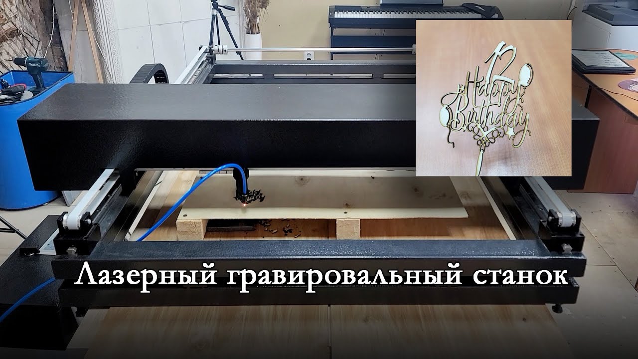 Лазерный гравировальный станок (резка по фанере) 20240221 - YouTube