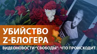Задержана подозреваямая в причастности к гибели Татарского. Кремль: взрыв в Петербурге — теракт