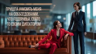 картинка: Она пришла унизить меня на собеседовании, но один мой вопрос всё изменил