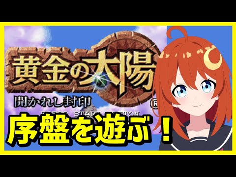 【黄金の太陽】序盤を遊びながらこのゲームについていろいろ語りたい～！【Vtuber】