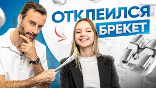 Переклейка брекетов - как это происходит? Прием пациента в клинике OrthoLike