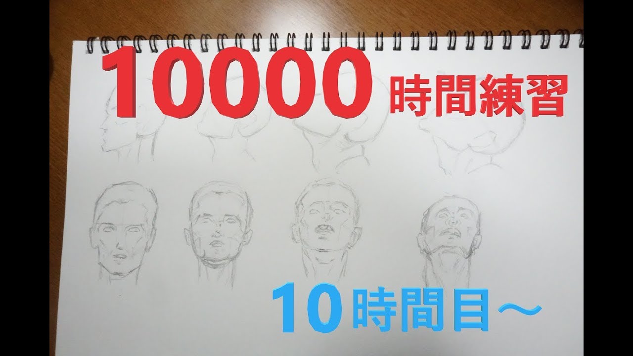 もしもド素人がイラストを時間練習したら 10時間目 顔の模写とデッサン Practicing Drawing As A Beginner For Hours Youtube