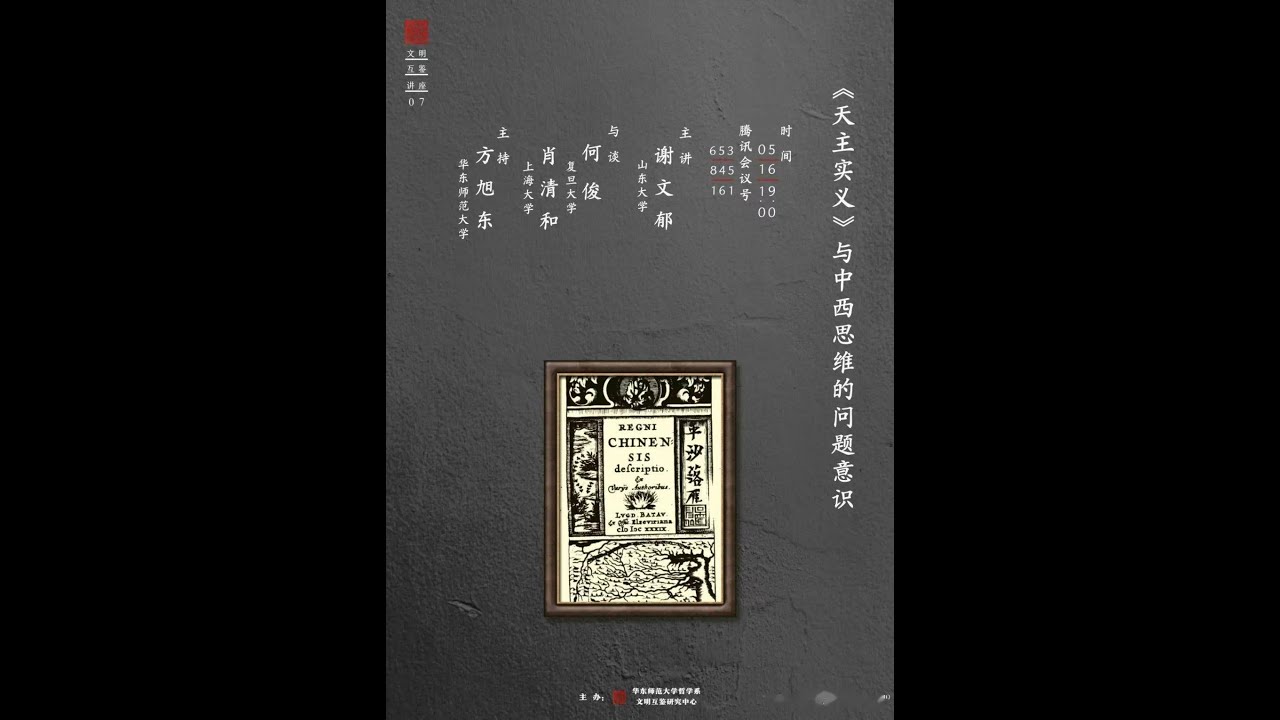 谢文郁:《天主实义》与中西思维的问题意识 - YouTube